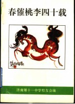 春催桃李四十载：济南十一中四十周年校庆文集  1955-1995