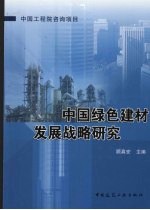 中国绿色建材发展战略研究