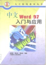 中文Word 97入门与应用