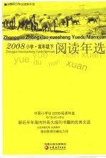 中国小学生2008阅读年选  高年级  下