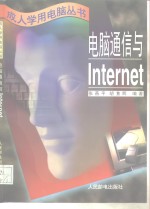 电脑通信与Internet