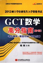 2012GCT数学高分指南硕士学位研究生入学资格考试