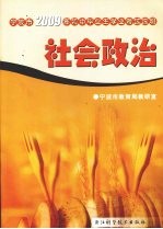 宁波市2009年初中毕业生学业考试说明  社会政治