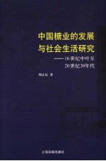 中国糖业的发展与社会生活研究  16世纪中叶至20世纪30年代