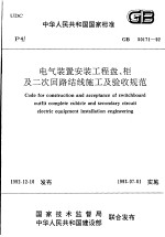 中华人民共和国国家标准  电气装置安装工程盘、柜及二次回路结线施工及验收规范  GB50171-92