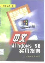 中文 Windows 98实用指南