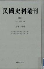 民国史料丛刊  820  史地·地理