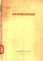 红外应用技术资料选编