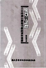 史实与诠释  日治时期台湾报刊戏曲资料选读