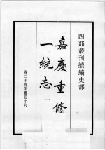 四部丛刊续编  史部  嘉庆重修一统志  2