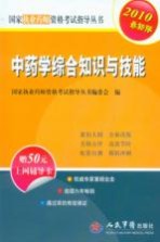 国家执业药师资格考试指导丛书  中药学综合知识与技能  2010最新版