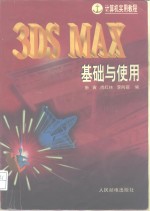 3DS MAX基础与使用