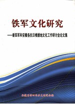 铁军文化研究  新四军和安徽各抗日根据地文化工作研讨会论文集