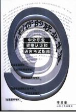 中外职业资格认证和语言考试指南  规划你的职业生涯