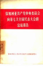 保加利亚共产党中央委员会向第七次全国代表大会的总结报告