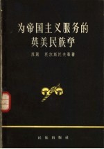 为帝国主义服务的英美民族学