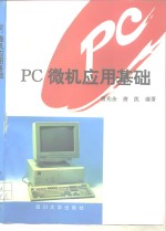 PC微机应用基础