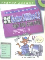 最新中文Norton Utilities 8.0学用指南