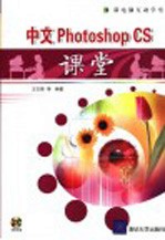 中文Photoshop CS课堂