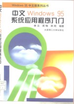 中文Windows 95系统应用程序入门