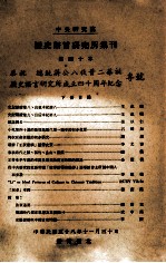 中央研究院历史语言研究所集刊  第40本  下  恭祝  总统蒋公八秩晋二华诞历史语言研究所成立四十周年纪念专号