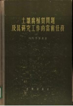 土壤腐植质问题及其研究工作的当前任务