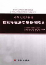 中华人民共和国招标投标法实施条例释义