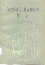 自动机理论、语言和计算导引