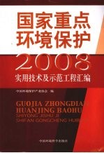 国家重点环境保护实用技术及示范工程汇编  2008