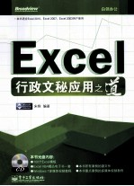 Excel行政文秘应用之道  双色版