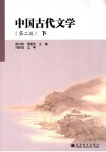 中国古代文学  下