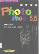 实战演练 Photoshop 5.5