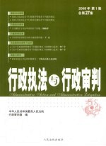 行政执法与行政审判  2008年  第1集  总第27集