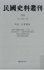 民国史料丛刊  753  社会·社会调查