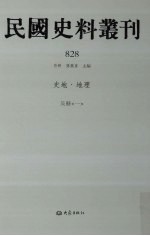 民国史料丛刊  828  史地·地理