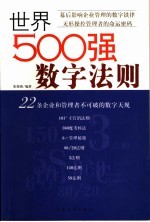 世界500强数字法则  22条企业和管理者不可破的数字天规