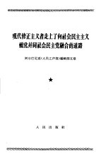 现代修正主义者走上了向社会民主主义蜕化并同社会民主党融合的道路  阿巴尔尼亚《人民之声报》编辑部文章  1964年4月7日