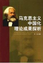 马克思主义中国化理论成果探析