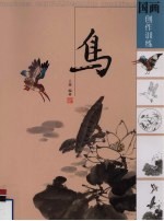 国画创作训练  鸟