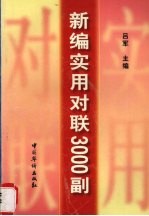 新编实用对联3000副