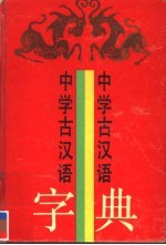 中学古汉语字典