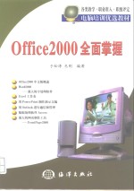 Office 2000全面掌握