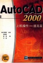 AutoCAD 2000上机操作  提高篇