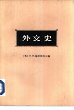 外交史  第2卷  近代外交  1871-1914年  上