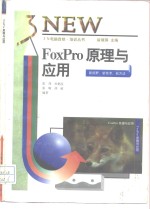 FoxPro原理与应用