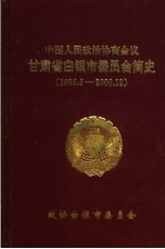 中国人民政治协商会议甘肃省白银市委员会简史  1985.8-2000.12