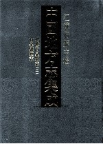 中国地方志集成  江苏府县志辑  44  光绪增修甘泉县志  2  民国甘泉县续志