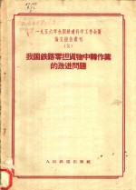 1956年全国铁道科学工作会议论文报告丛刊  3  我国铁路零担货物中转作业的改进问题