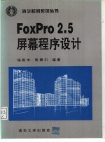 FoxPro2.5屏幕程序设计