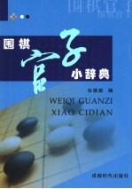 围棋官子小辞典